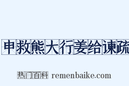申救熊大行姜给谏疏是什么意思的图片